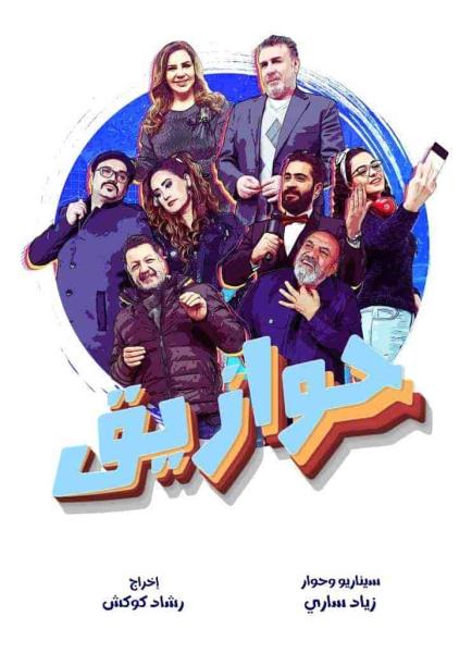 مسلسل حوازيق الحلقة 30