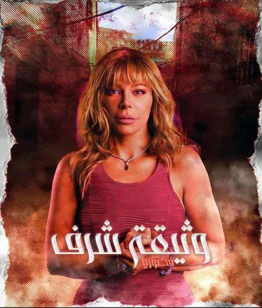 مسلسل وثيقة شرف الحلقة 2 الثانية