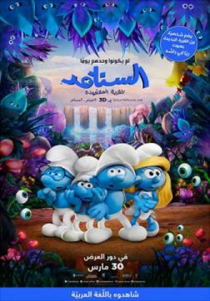 فيلم Smurfs: The Lost Village 2017 مدبلج