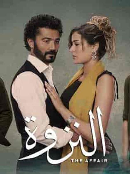 مسلسل النزوة الحلقة 8 الثامنة