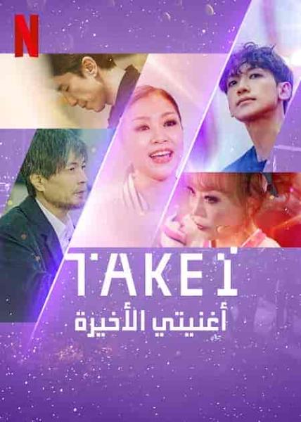 مسلسل اغنيتي الاخيرة Take 1 الحلقة 3 مترجمة