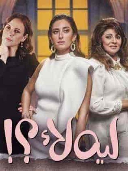 مسلسل ليه لأ الموسم الاول الحلقة 10 العاشرة