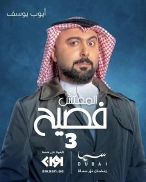 مسلسل المفتش فصيح الموسم الثالث الحلقة 13