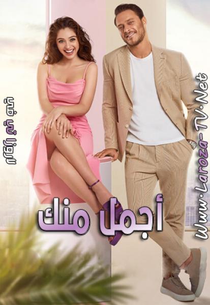 مسلسل اجمل منك الموسم الاول الحلقة 18 مدبلجة