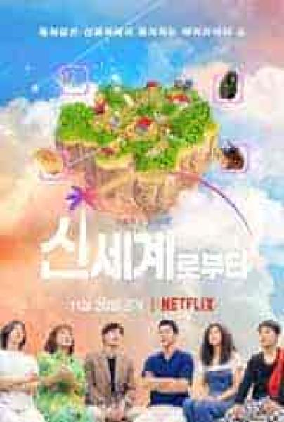 برنامج عالم جديد New World الحلقة 1 مترجمة