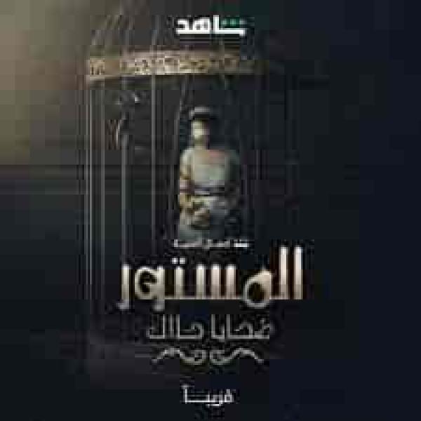 مسلسل المستور: ضحايا حلال الحلقة 9 التاسعة