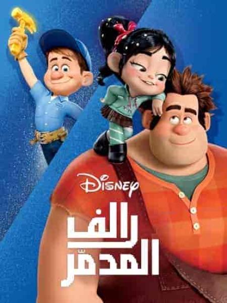 فيلم رالف المدمر Wreck-It Ralph 2012 مدبلج فصحي اون لاين