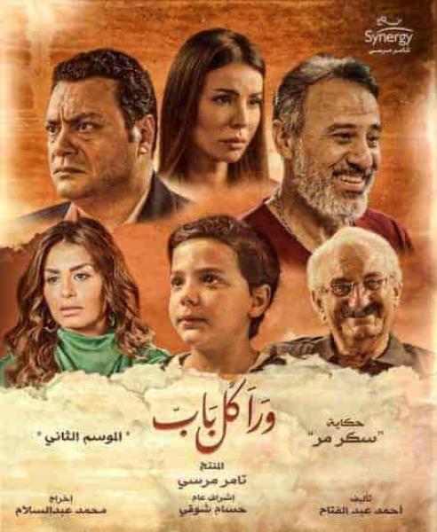 مسلسل ورا كل باب الموسم الثاني حكاية سكر مر الحلقة 4 الرابعة