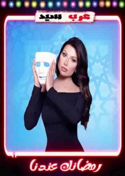 برنامج انا والقناع – حلقة شيرين رضا