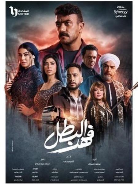 مسلسل فهد البطل الحلقة 29 التاسعة والعشرون