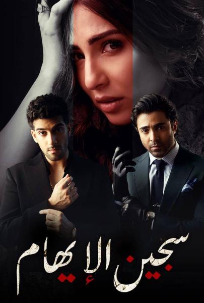 مسلسل سجين الايهام الموسم الاول الحلقة 19 مدبلجة