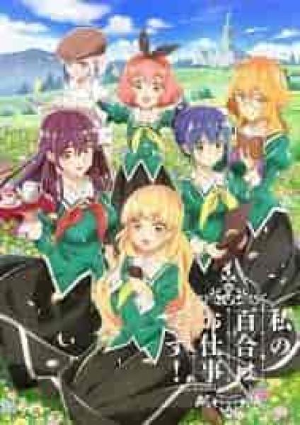 انمي Watashi no Yuri wa Oshigoto desu! الحلقة 9 مترجمة