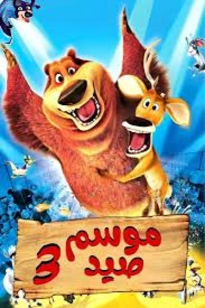 فيلم Open Season 3 2010 مدبلج