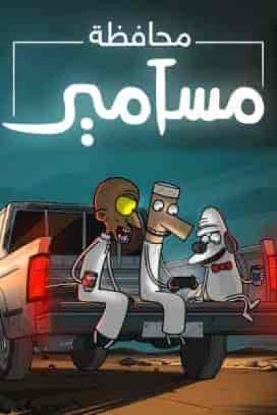 مسلسل محافظة مسامير الحلقة 6 السادسة