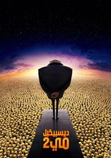 فيلم Despicable Me 2 2013 مدبلج
