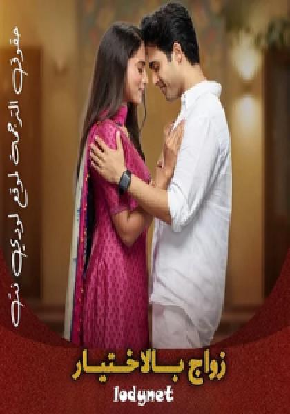 مسلسل زواج بالاختيار الموسم الاول الحلقة 25 مترجمة