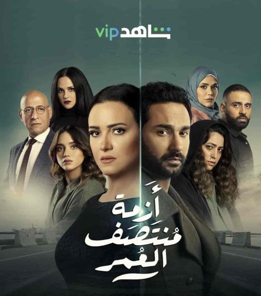 مسلسل ازمة منتصف العمر الحلقة 3 الثالثة