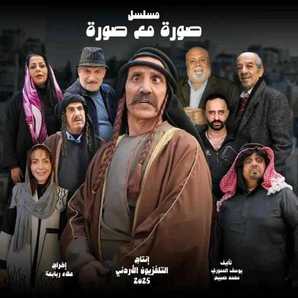 مسلسل صورة مع صورة الحلقة 8 الثامنة