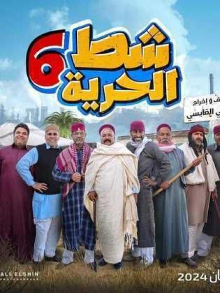 مسلسل شط الحرية 6 الحلقة 3
