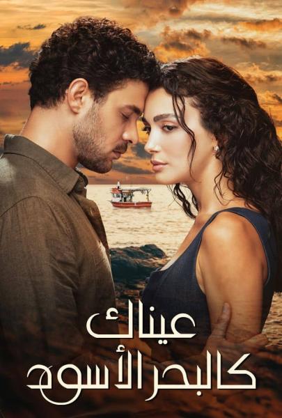 مسلسل عيناك كالبحر الاسود الموسم الاول الحلقة 28 مديلجة