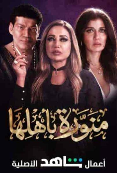 مسلسل منورة باهلها الحلقة 4 الرابعة