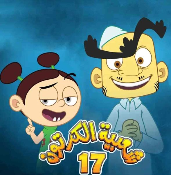 مسلسل شعبية الكرتون 17 الحلقة 14