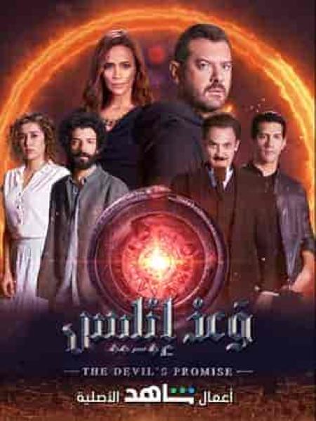 مسلسل وعد ابليس الحلقة 5 الخامسة