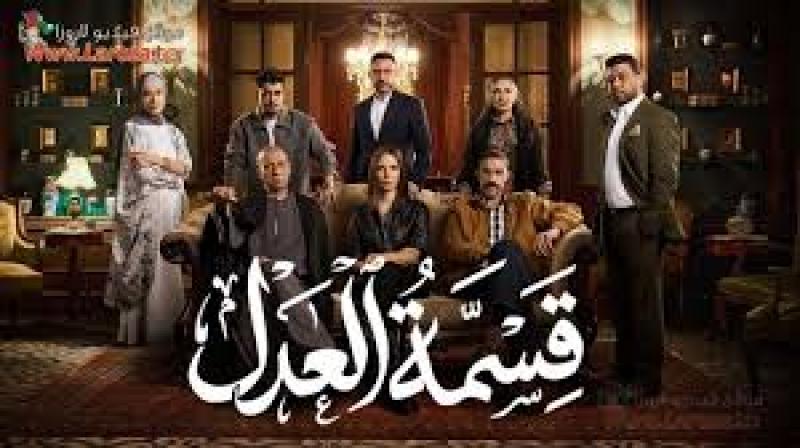 مسلسل قسمة العدل الحلقة 4 الرابعة