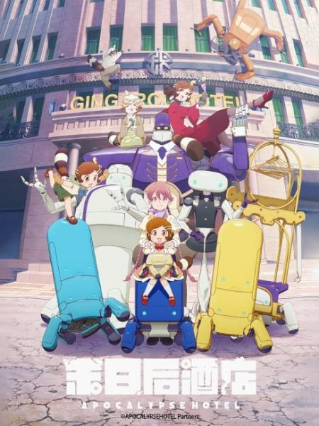 انمي Apocalypse Hotel الموسم الاول الحلقة 11 مترجمة