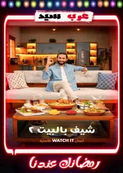 برنامج شيف بالبيت 2 الحلقة 3 الثالثة