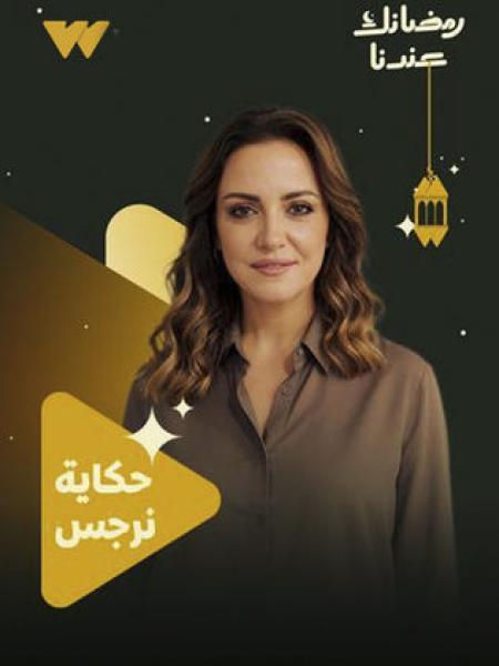 مسلسل حكاية نرجس الحلقة 1 الاولي