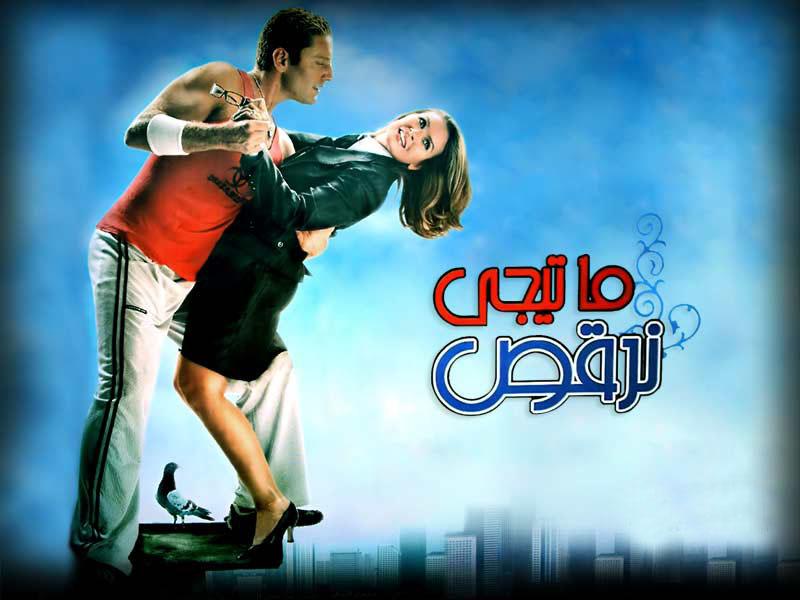 فيلم ما تيجي نرقص 2006