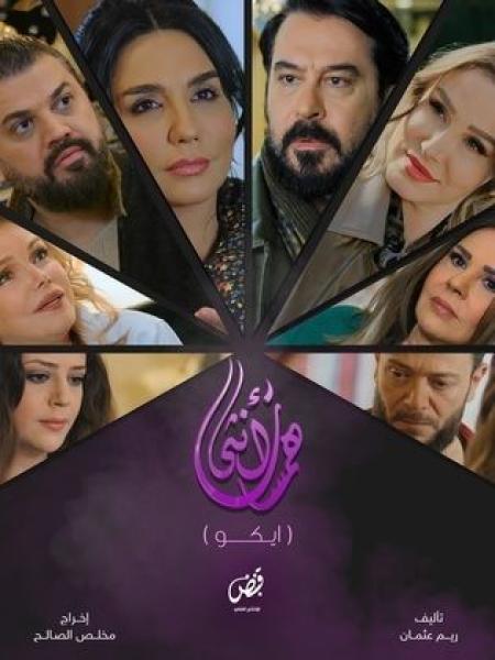مسلسل همسات انثى (ايكو) الحلقة 5 الخامسة