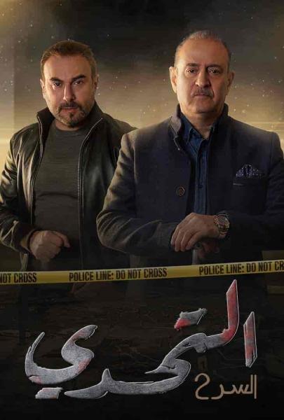 مسلسل سر الموسم الثاني الحلقة 30 الثلاثون