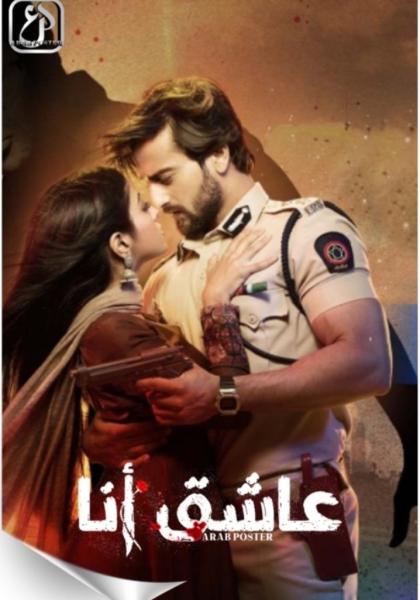 مسلسل عاشق انا الموسم الثاني الحلقة 23 مدبلجة