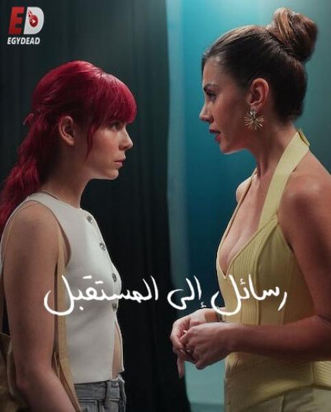 مسلسل رسائل الى المستقبل Gelecege Mektuplar الحلقة 2 مترجمة