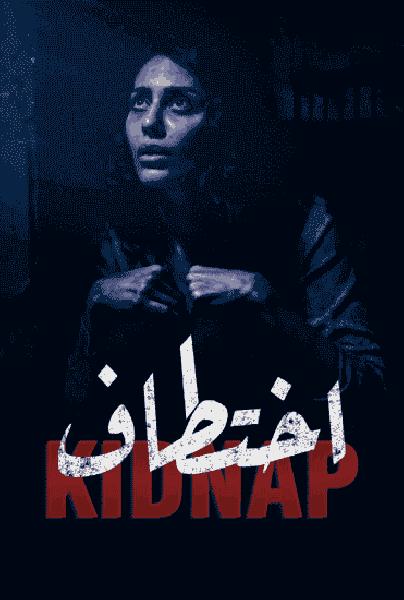 مسلسل اختطاف الحلقة 8 الثامنة