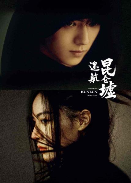 مسلسل ضائع في جبل كونلون Lost in the Kunlun Mountains الحلقة 12 مترجمة
