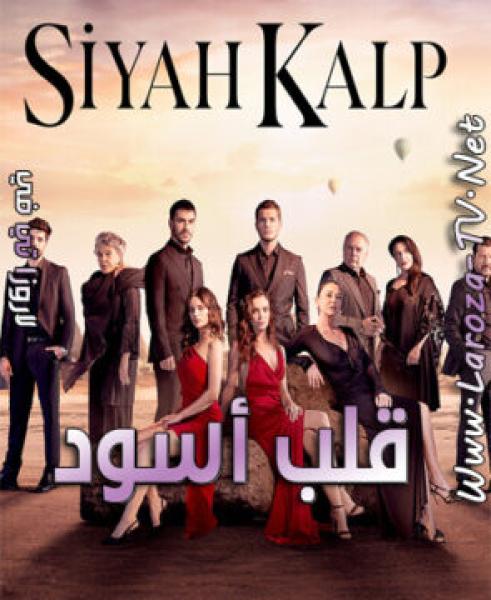 مسلسل قلب اسود الموسم الاول الحلقة 6 مدبلجة