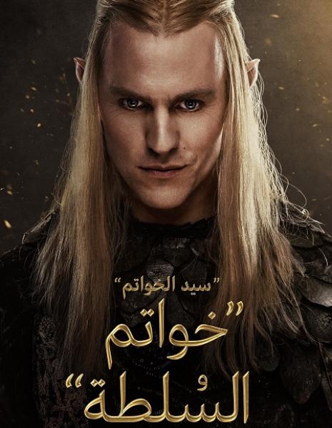 مسلسل خواتم السلطة الموسم الثاني الحلقة 4 مدبلجة