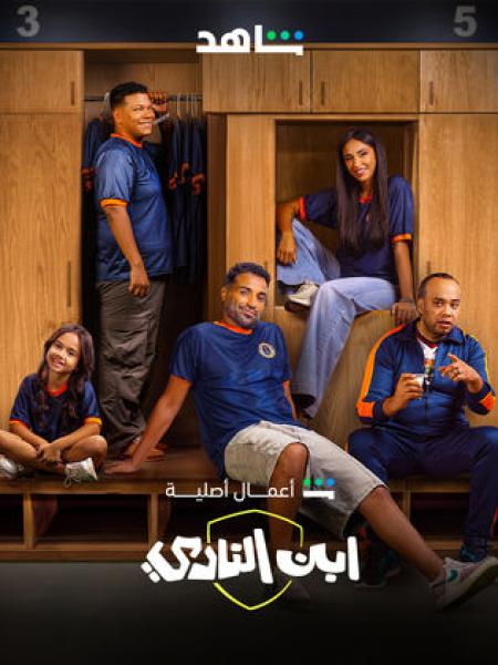 مسلسل ابن النادي الحلقة 9 التاسعة