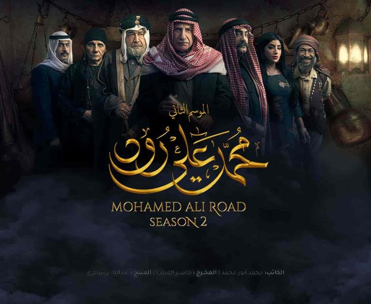 مسلسل محمد علي رود الموسم الثاني الحلقة 19 التاسعة عشر