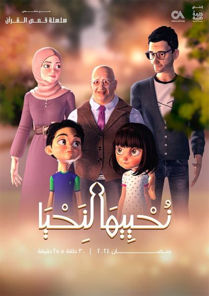 مسلسل كرتون نحييها لنحيا الحلقة 20 العشرون