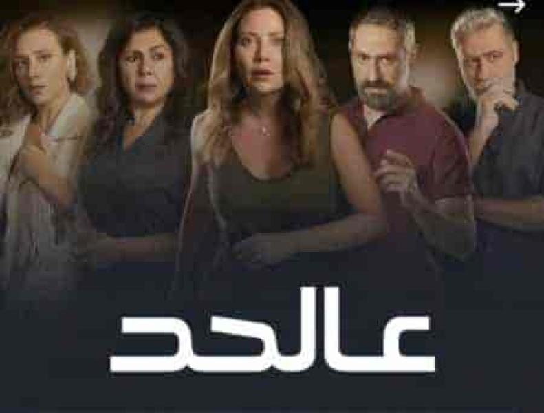 مسلسل عالحد الحلقة 2 الثانية