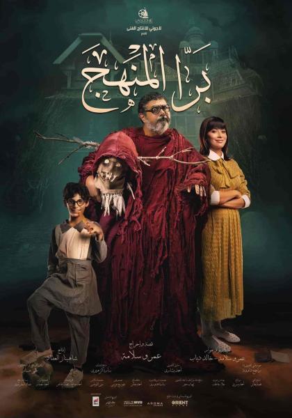 فيلم برا المنهج 2021 HD اون لاين