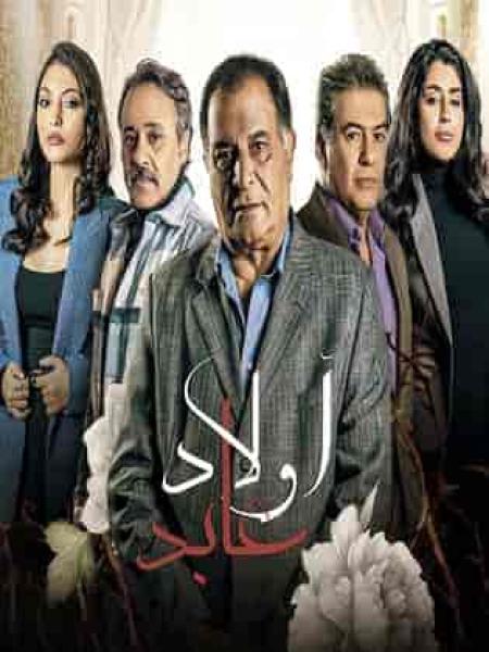 مسلسل اولاد عابد الحلقة 10 العاشرة
