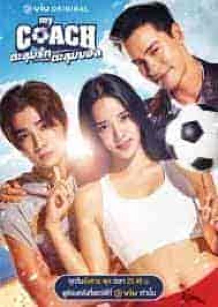 مسلسل مدربتي الجميلة My Coach الحلقة 10 مترجمة