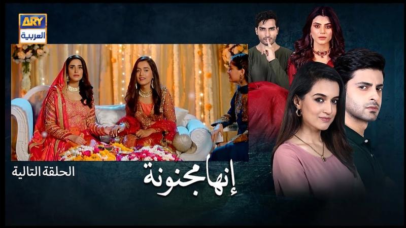 مسلسل انها مجنونة الحلقة 34 مدبلجة