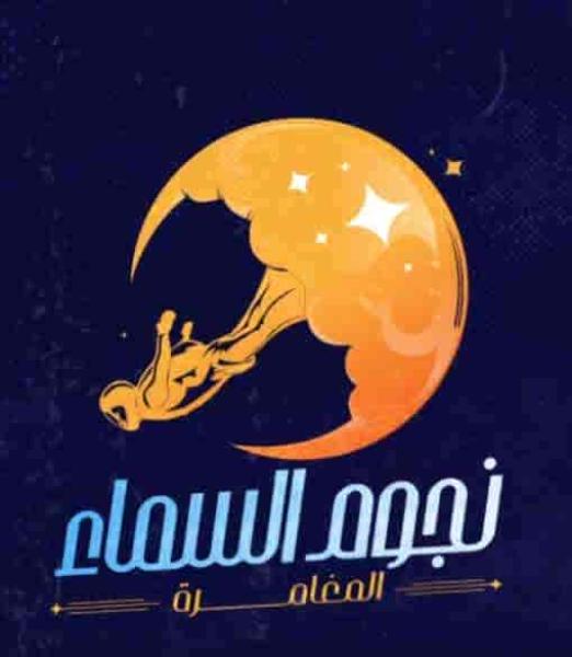 برنامج نجوم السما الحلقة 9 محمد كيلاني