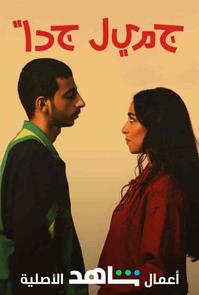 مسلسل جميل جدا الحلقة 2 الثانية